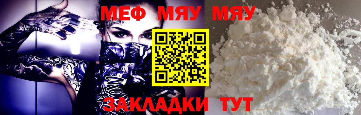 МЯУ-МЯУ  МЕФ кристаллы  Вход с VPN  МЕФ  Городец 